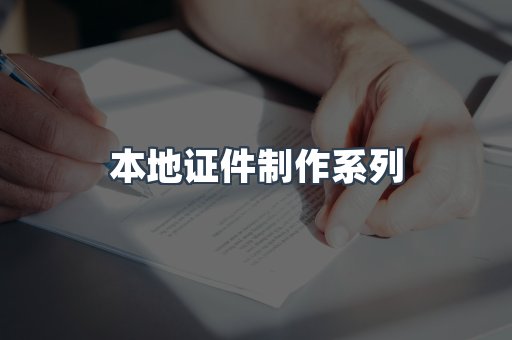 仿制证件24小时